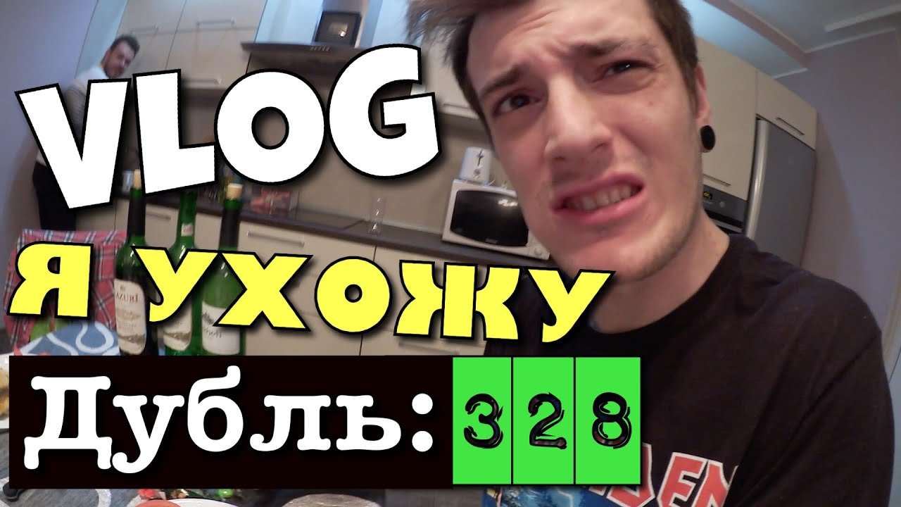 VLOG: Я УХОЖУ! Дубль 328