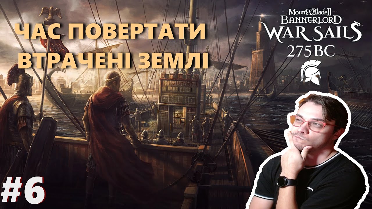 Mount and Blade 2 War Sails Українською (МОД War Sails BC 275) - Підготовка повним ходом