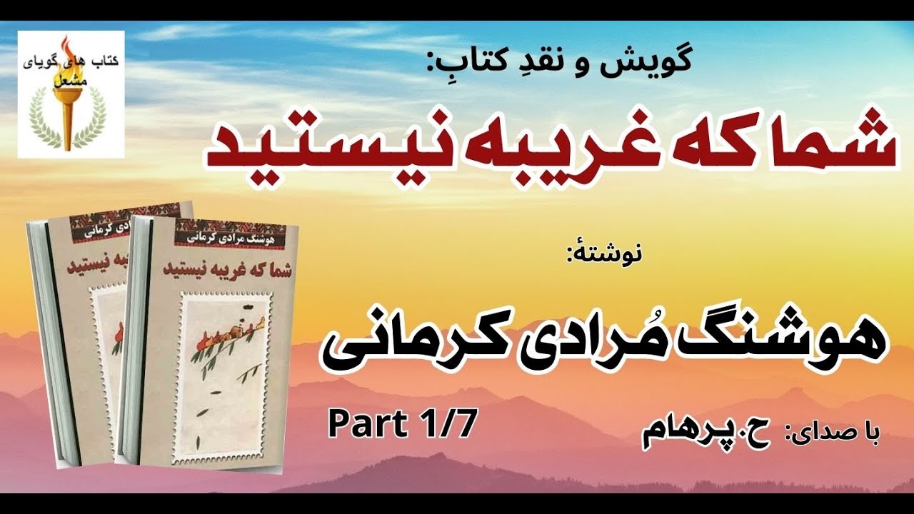 عید دیدنی از عمو قاسم  - شما که غریبه نیستید نوشتۀ هوشنگ مُرادی کرمانی Part 1 ( با صدای  H. Parham )