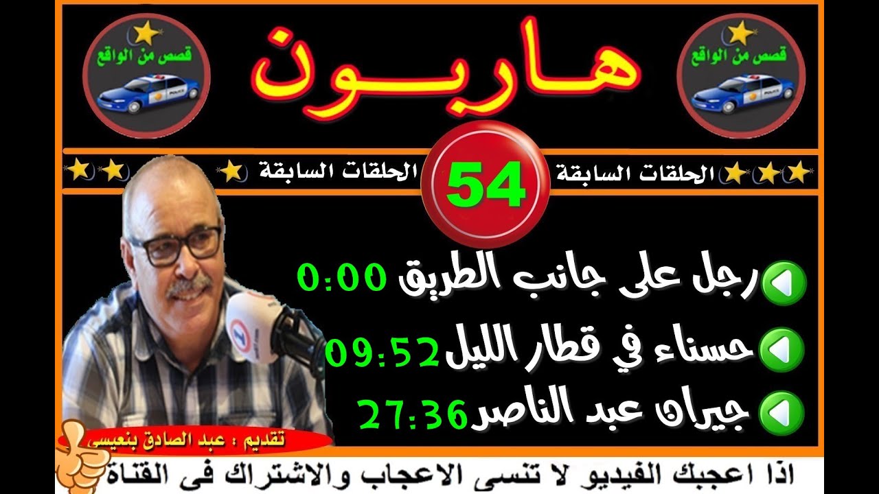 هاربون  54  إعادة من الحلقات السابقةMohamachounتقديم عبد الصادق بنعيسى 2021