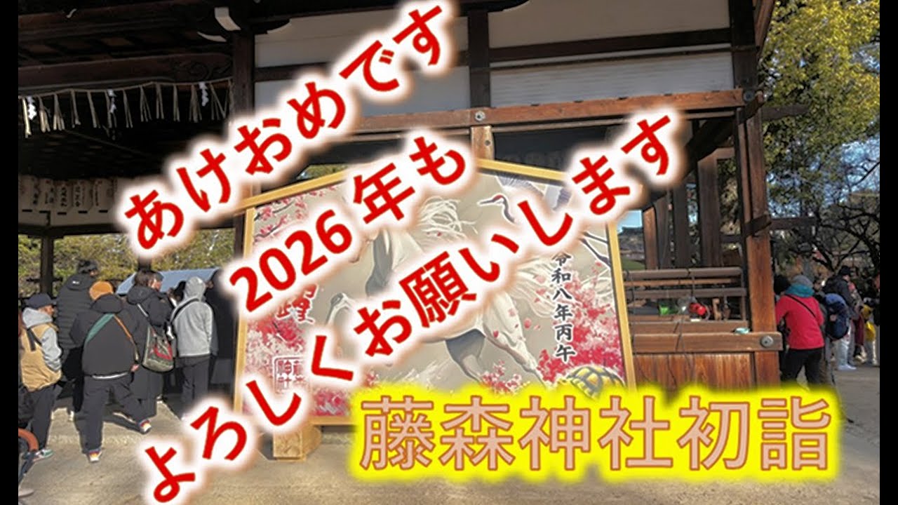 2026年初詣　京都　藤森神社　　今年もよろしくお願いします。