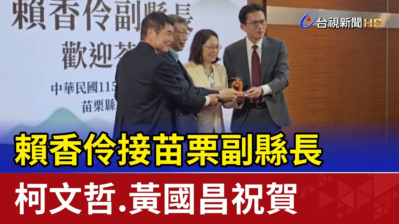 賴香伶接苗栗副縣長 柯文哲.黃國昌祝賀