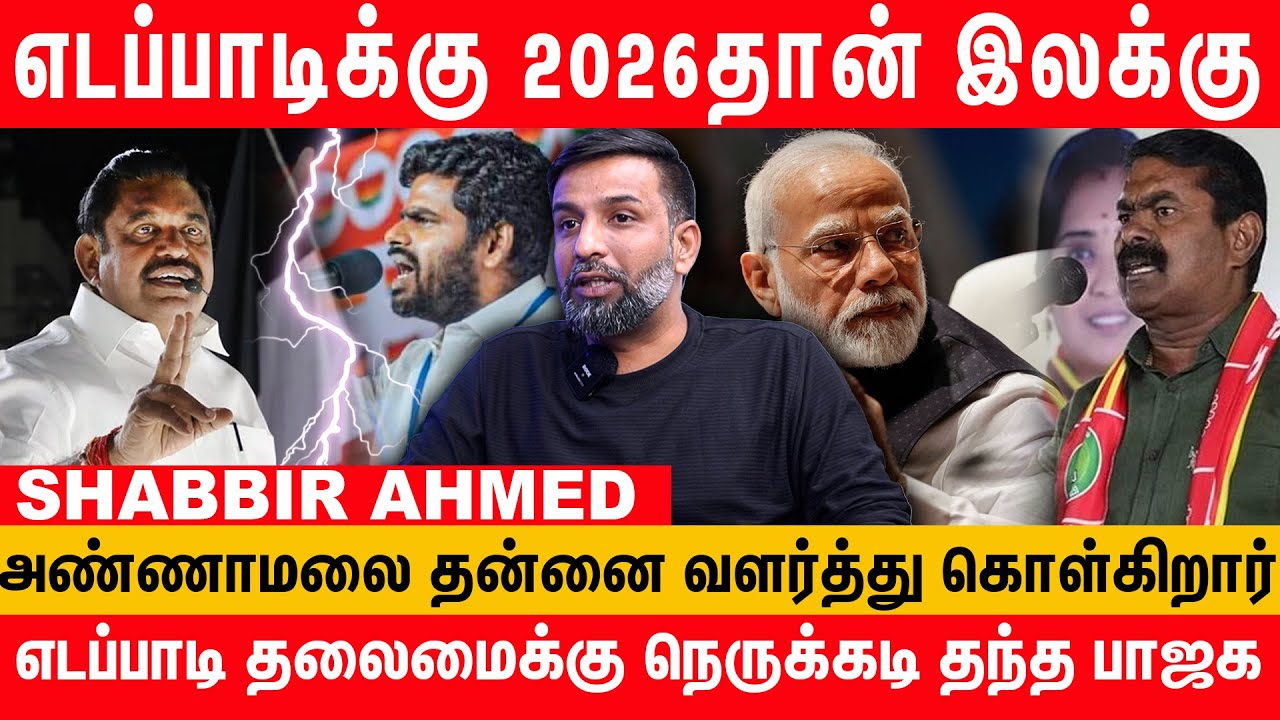 Edappadi ஒரு தலைவராக score பண்றார்  - Journalist Shabbir Ahmed Latest Interview | admk vs bjp issue