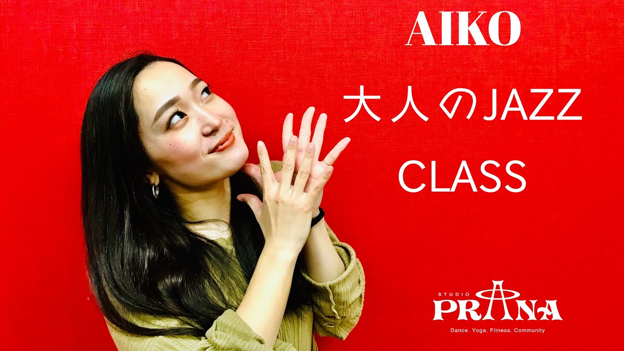 AIKO JAZZ大人クラス　名古屋のアットホームなダンススタジオ
