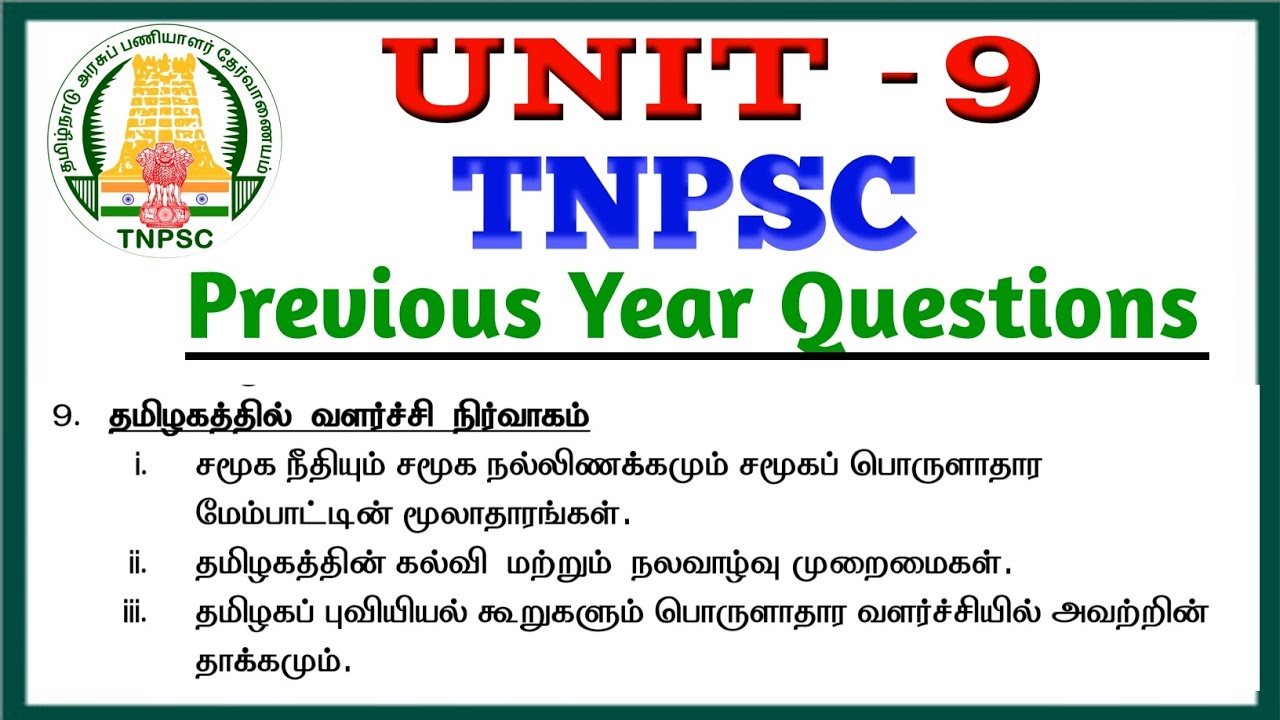 UNIT -9 TNPSC previous year questions| தமிழகத்தின் வளர்ச்சி நிர்வாகம் TNPSCல் கேட்கப்பட்ட கேள்விகள்|