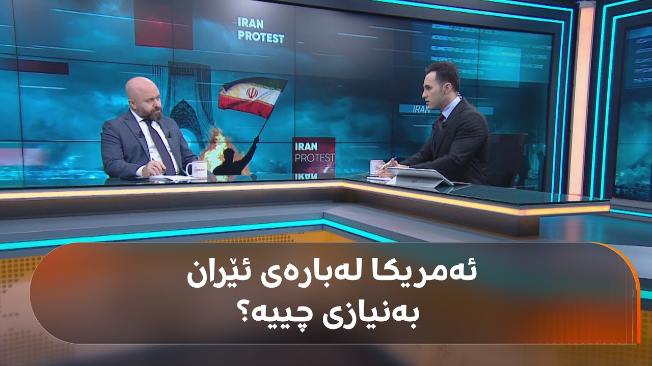 خۆپێشاندانەکانی 30 ساڵی رابردووی ئێران و دۆخی ئێستای ئەو وڵاتە