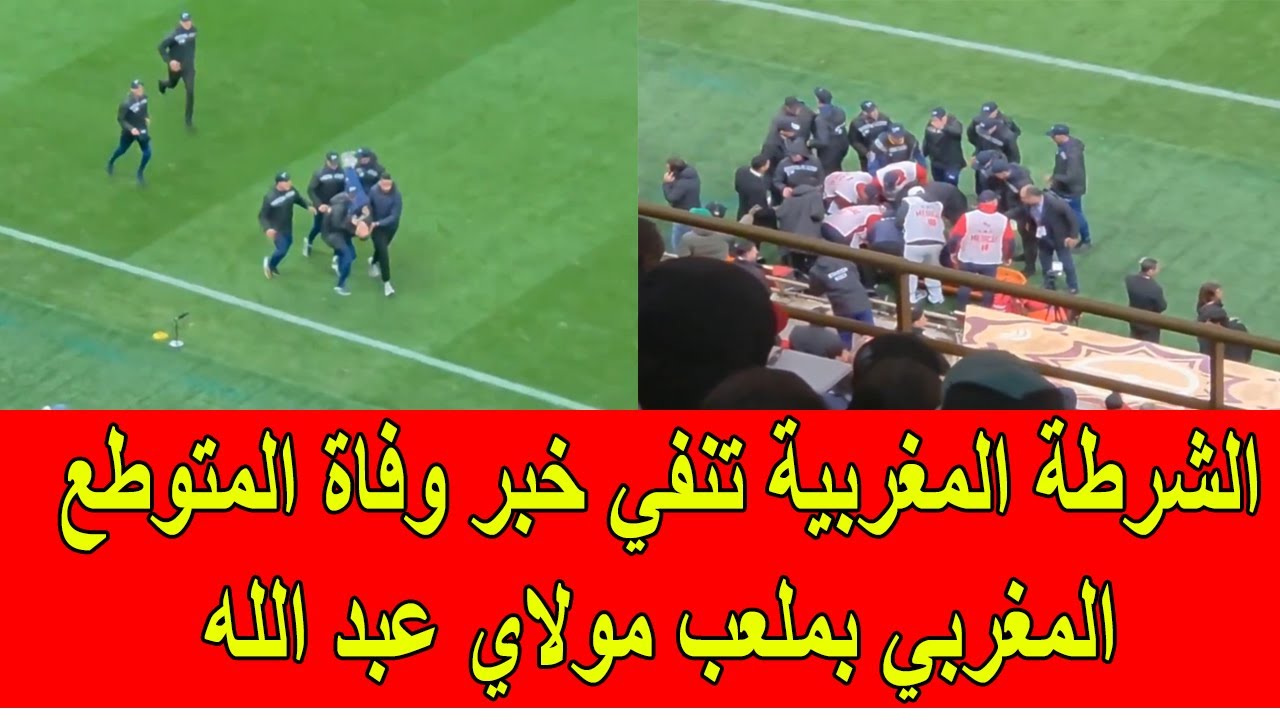 عاجل : الشرطة المغربية تنفي خبر وفاة متطوع مغربي في ملعب مولاي عبد الله بعد اعتداء الجمهور السنغالي