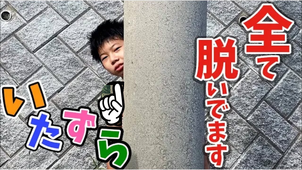 【ふざけすぎ】生まれたままの姿で帰宅決定…
