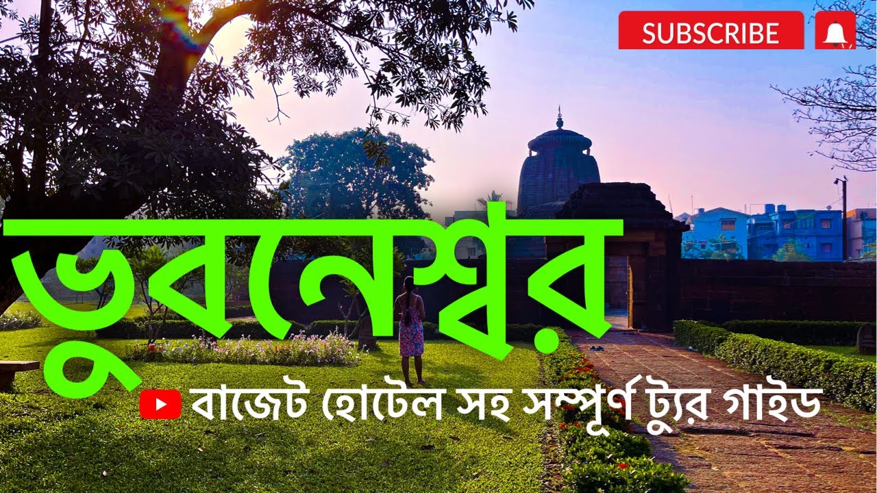Bhubaneswar Places To Visit | কি কি দেখবেন ভুবনেশ্বর এলে ?  Bhubaneswar Puri Tour Plan 2023