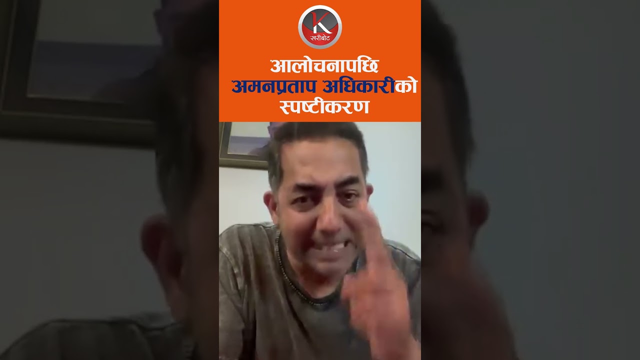 आलोचनापछि अमनप्रताप अधिकारीको स्पष्टीकरण  Aman Pratap Adhikary