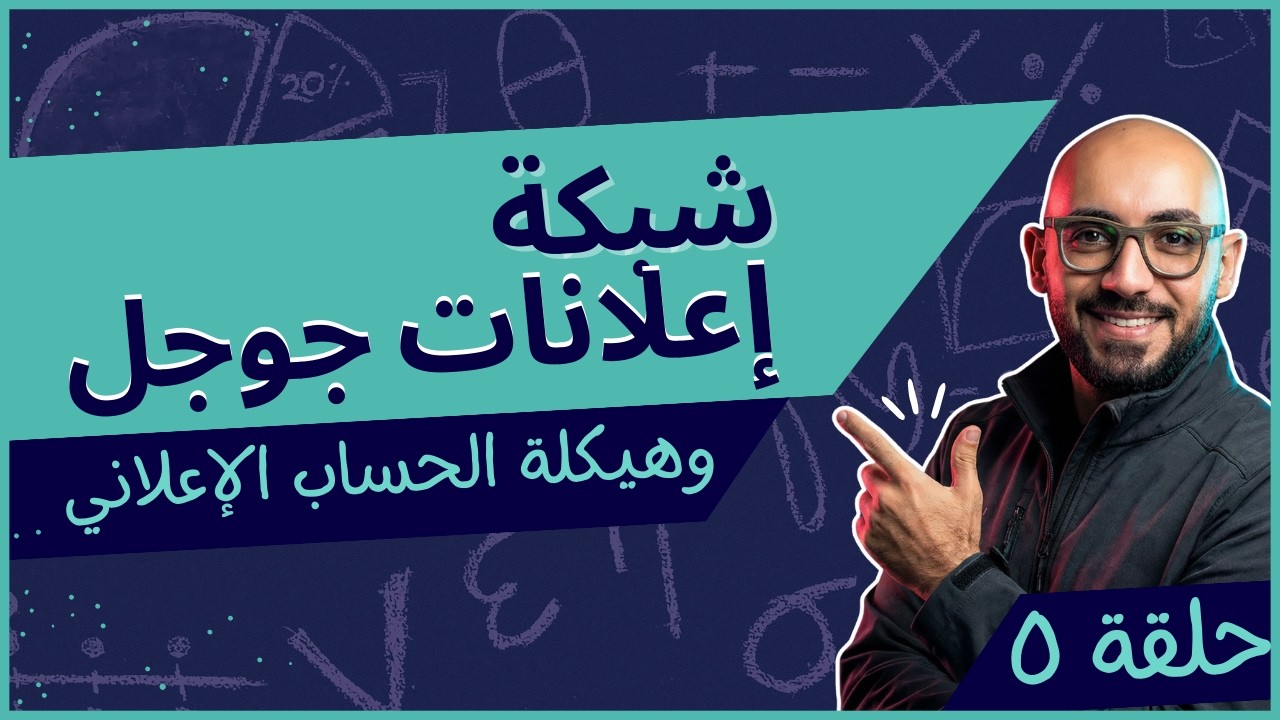 ما هي شبكات إعلانات جوجل وهيكلة الحساب الإعلاني وهيكلة الحملات؟