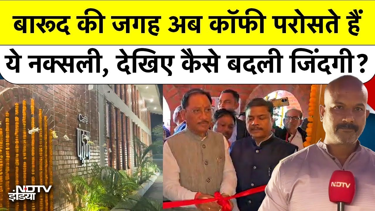 'Pandum Cafe' जहां Surrender कर चुके Naxalites यहां परोसते हैं Coffee, CM Vishnu Deo ने किया शुभारंभ