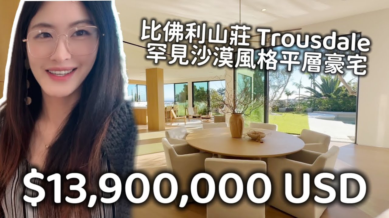 比佛利山莊 罕見沙漠風格豪宅 千萬美金 全新平層