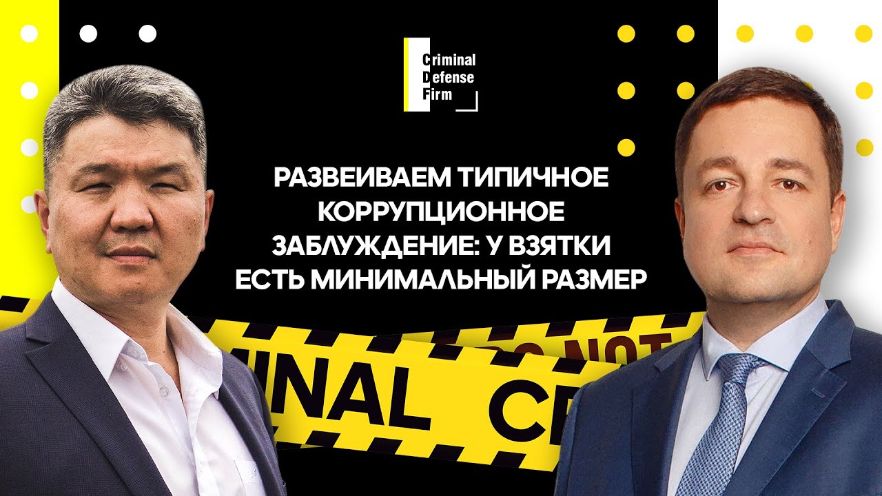 Взятка. Есть ли у неё минимальный размер? Отвечает адвокат Алексей Касаткин, Criminal Defense Firm
