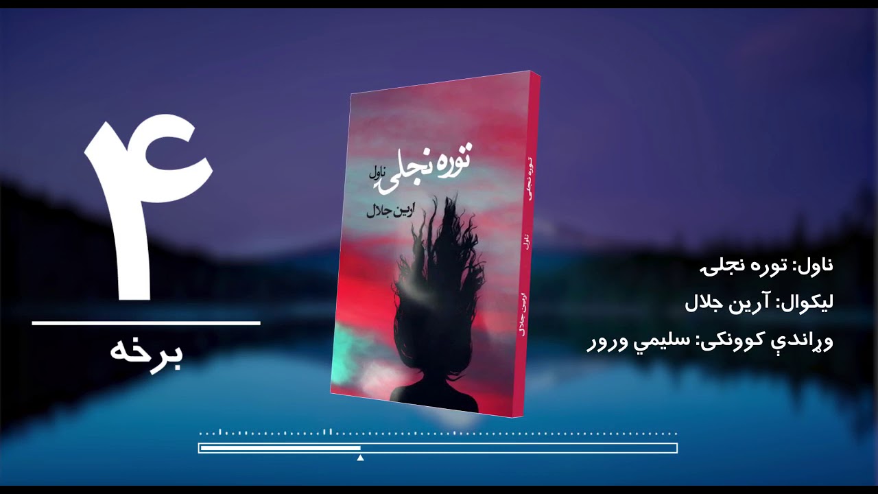 د شپې داستان/ توره نجلۍ ناول/ لیکوال: آرین جلال/ څلورمه برخه