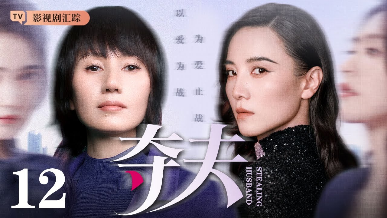 【2026最新电视剧】夺夫 12｜#袁泉引狼入室，#宋佳 觊觎闺蜜丈夫，丈夫难抵诱惑出轨，闺蜜反目成仇，夺夫之战一触即发！（#袁泉 /#宋佳 )