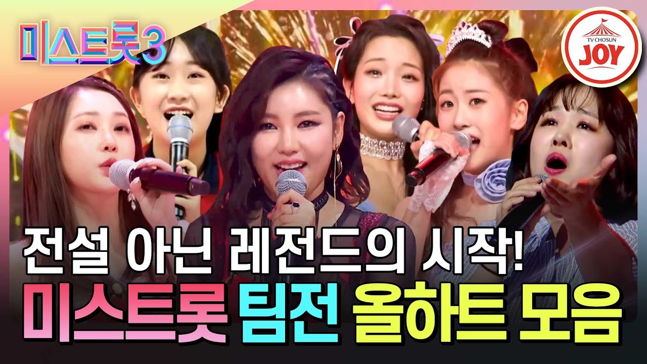 [#미스트롯3] 여전히 전설을 써내려가는 미스들의 끝나지 않은 이야기! 미스트롯 1~3 팀미션 올하트 무대 모음🎇 #TV조선조이 #TVCHOSUNJOY
