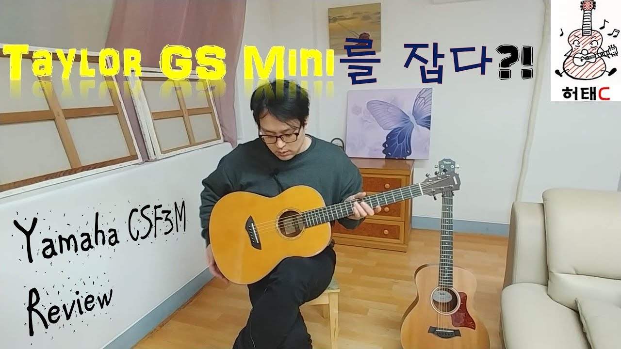 Taylor GS mini를 잡다?! Yamaha CFS3M Review - 허태C의 취미생활 어쿠스틱 기타 리뷰편