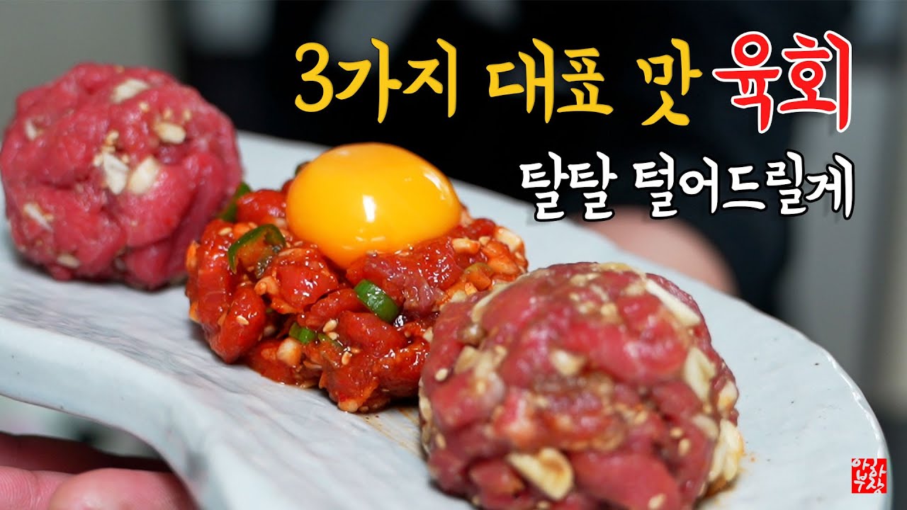 전문점의 3가지 육회 레시피 소금,간장,고추장 수입산 소고기 육회로 먹어도 될까?? 넹