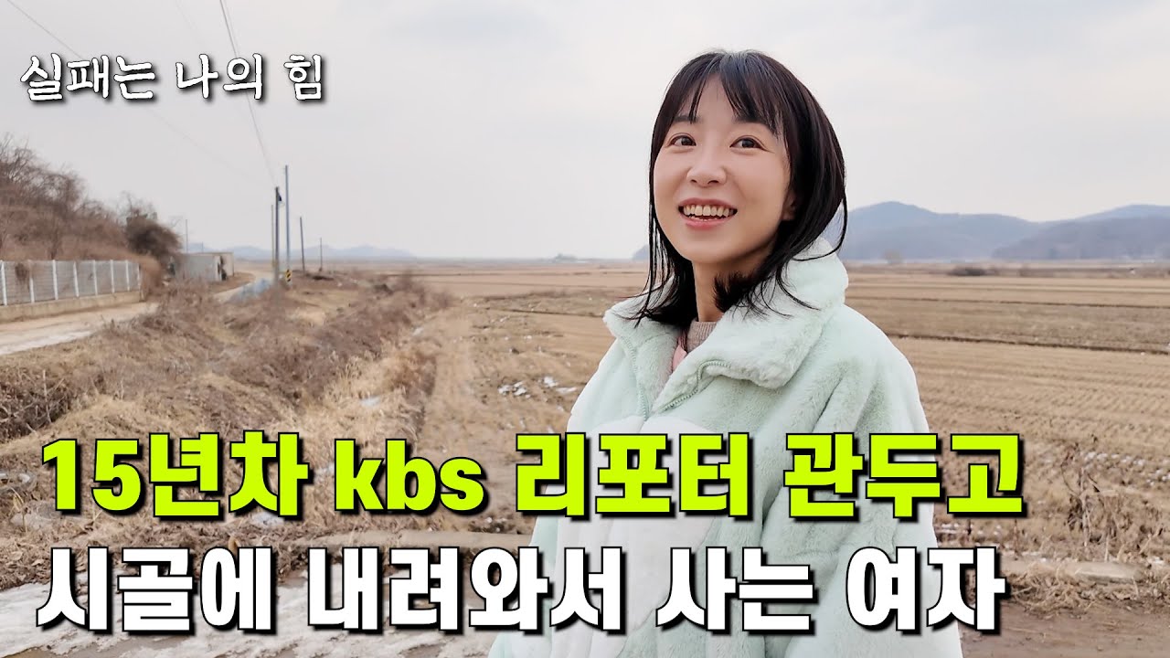 10년 넘게 '여섯시내고향' 리포터 하다가 갑자기 그만두고 귀촌을 선택한 43살 여자