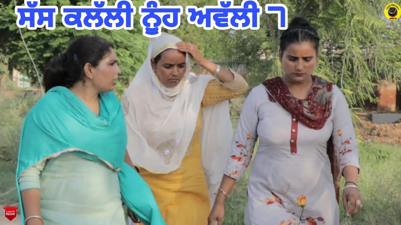 ਸੱਸ ਕਲੱਲੀ ਨੂੰਹ ਅਵੱਲੀ 7।Saas Kllalli Nooh Awlli 7। Latest Punjabi Short Movie 2022।Dhillon Mansa Wala