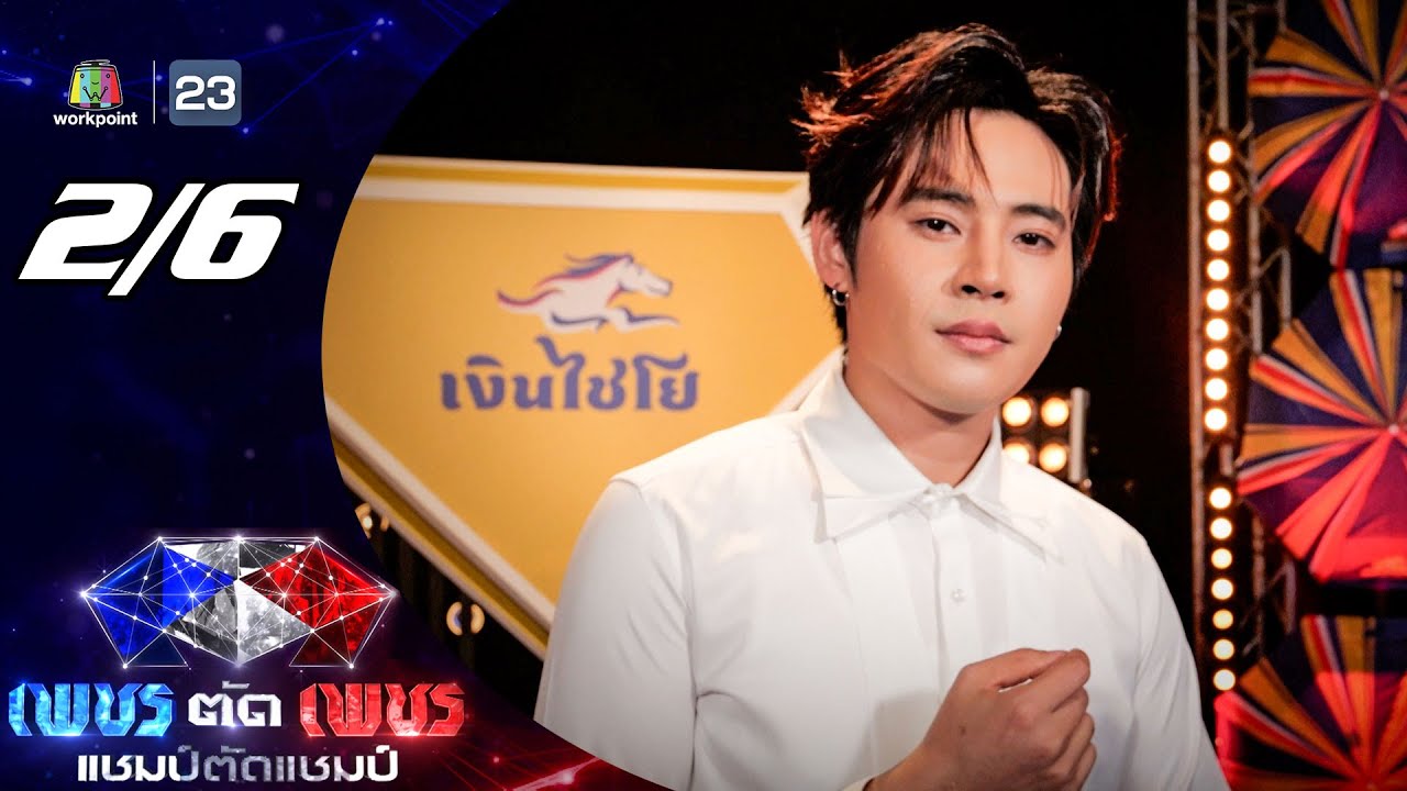 เพชรตัดเพชร แชมป์ตัดแชมป์ | 6 เม.ย. 68 [2/6]
