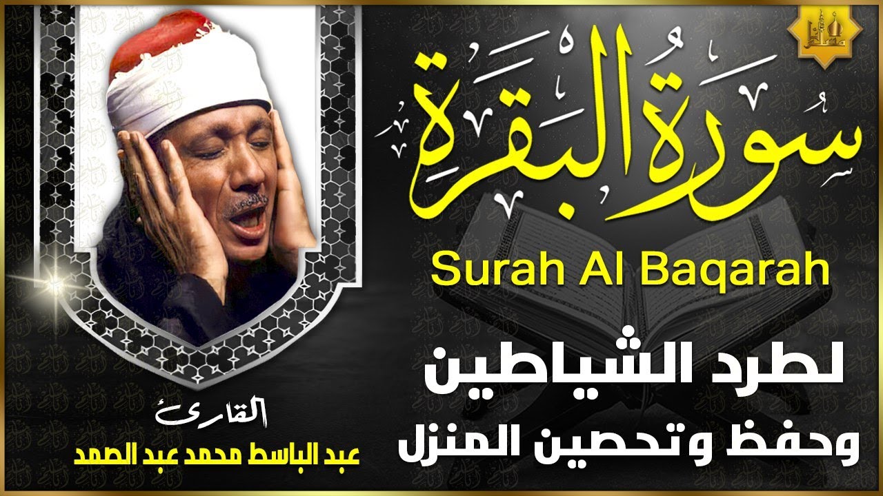 سورة البقرة الشيخ عبد الباسط عبد الصمد القران الكريم مباشر Surat Al-Baqarah Quran Recitation