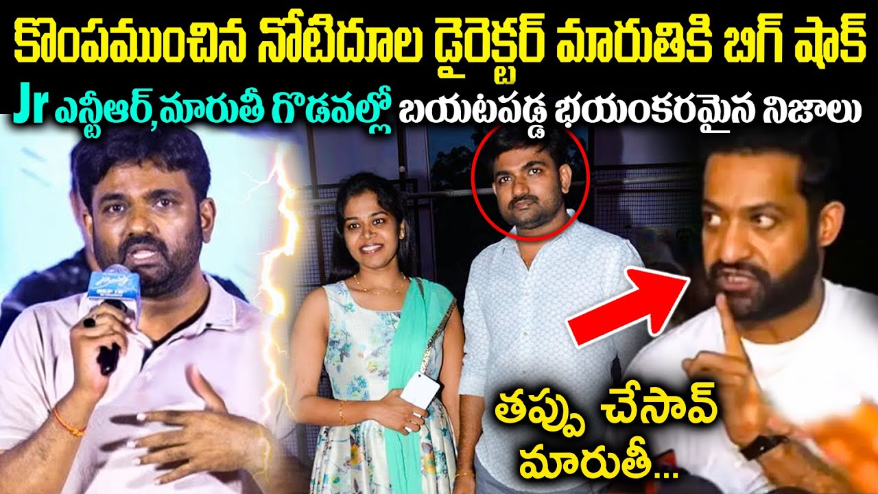 కొంపముంచిన నోటిదూల డైరెక్టర్ మారుతికి బిగ్ షాక్! Jr Ntr, మారుతీ గొడవల్లో బయటపడ్డ నిజాలు Cr Voice