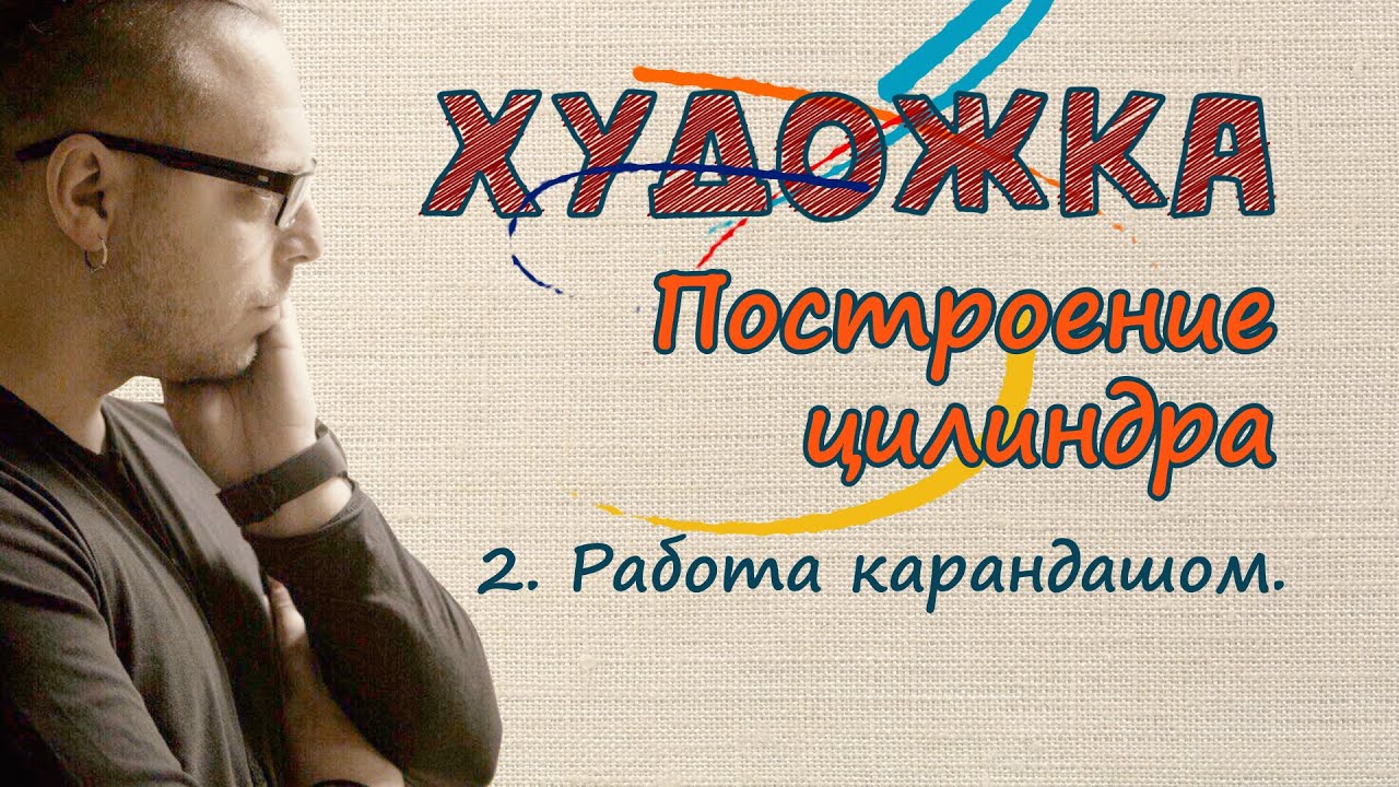 КАК ПОСТРОИТЬ ЦИЛИНДР ПРАВИЛЬНО.  Работа Карандашом (Архивный выпуск)