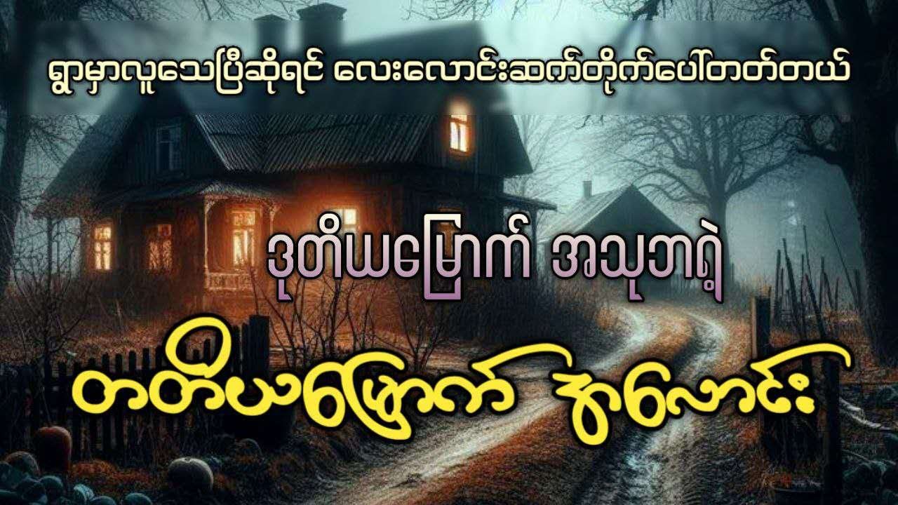 ဒုတိယမြောက်အသုဘရဲ့ တတိယမြောက်အလောင်း
