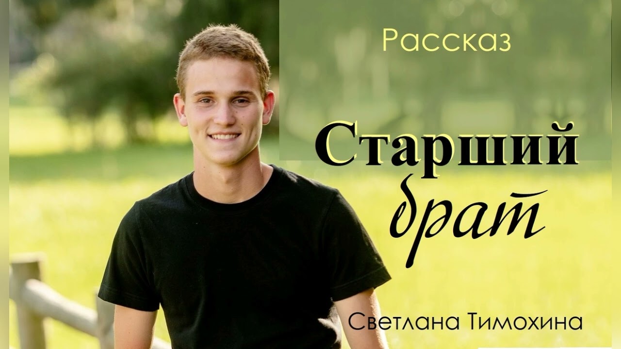 Рассказ Светланы Тимохиной 