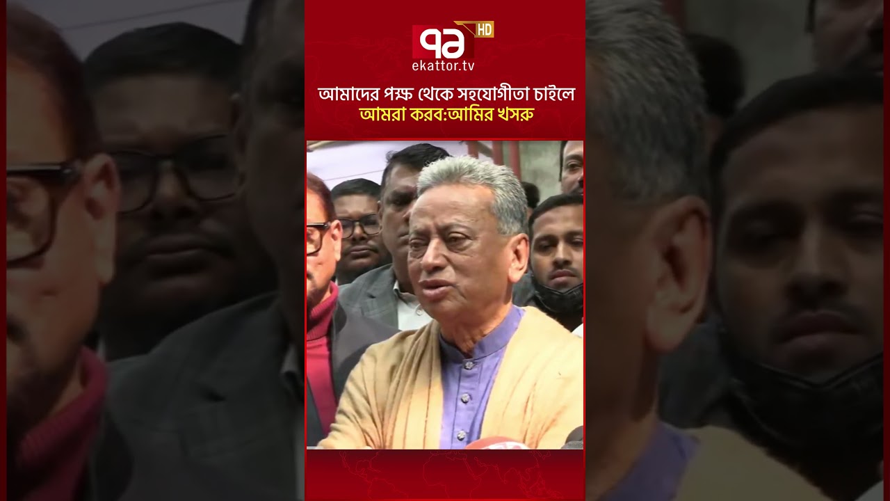 আমাদের পক্ষ থেকে সহযোগীতা চাইলে আমরা করব: আমির খসরু | Amir Khosru | BNP | Ekattor TV