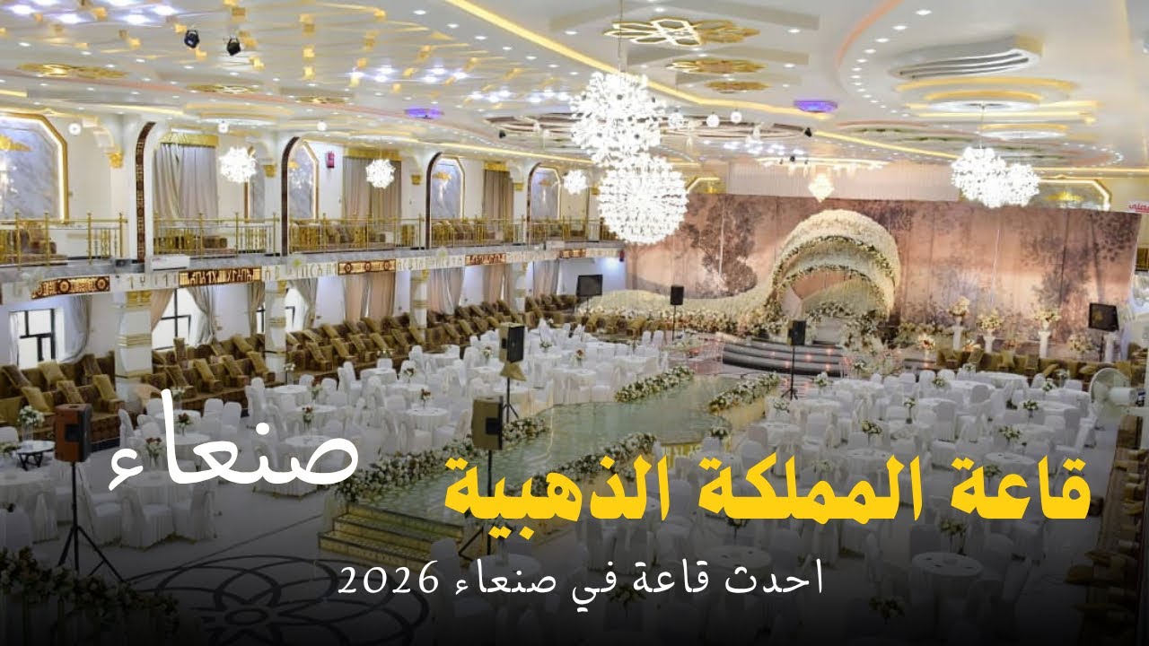 قاعة المملكة الذهبية في صنعاء من افضل  واجمل القاعات في صنعاء @ALMMLAKH