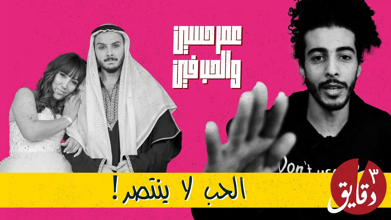 أفضل أنواع الزواجات | عمر حسين و الحب فين