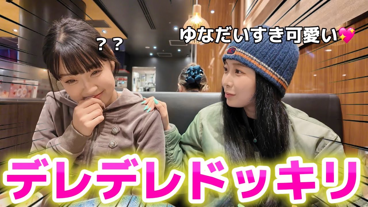 【検証】いつも冷たいひなこがデレデレだったらユナはどんな反応するのか！！