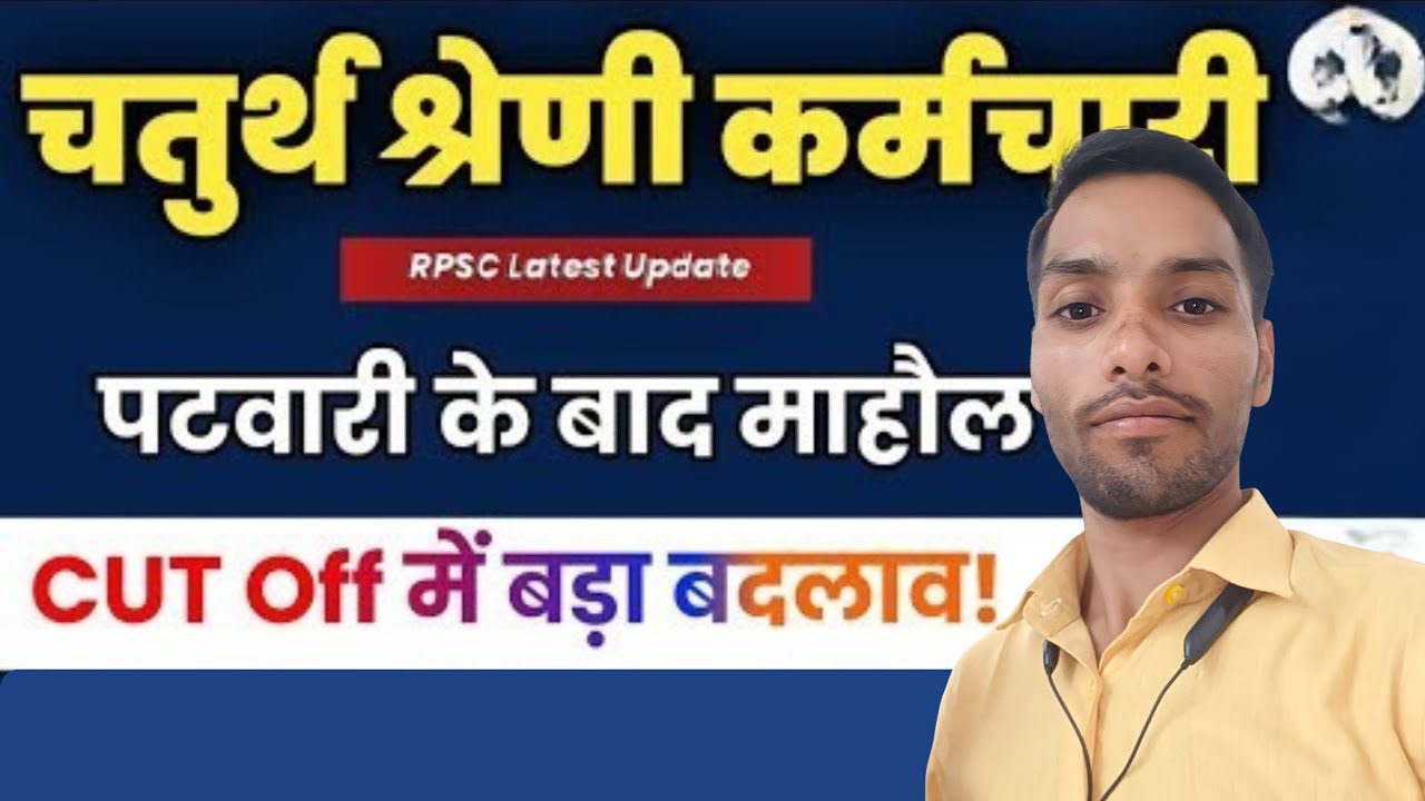 4th grade वालो के लिए बड़ा update || Patwari भर्ती वालों को मिली ज्वाइनिंग || देखें अभी live