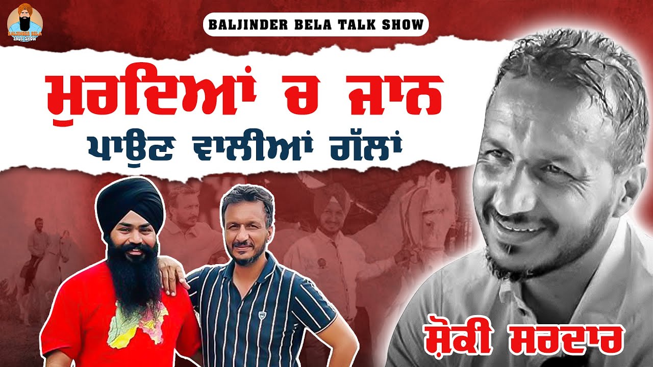 SHONKI SARDAR , SUKHJINDER LOPON NAL GALLBAAT |ਸ਼ੋਂਕੀ ਸਰਦਾਰ ਨਾਲ ਖੁੱਲੀਆਂ ਗੱਲਾਂ BALJINDER BELA PODCAST