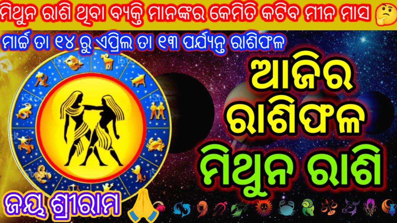 Ajira rashifal ମିଥୁନ ରାଶି ମାର୍ଚ୍ଚ ୧୪ତା ରୁ ଏପ୍ରିଲ୧୩ତା ajira rashifal odia ajira rashifal prediction |