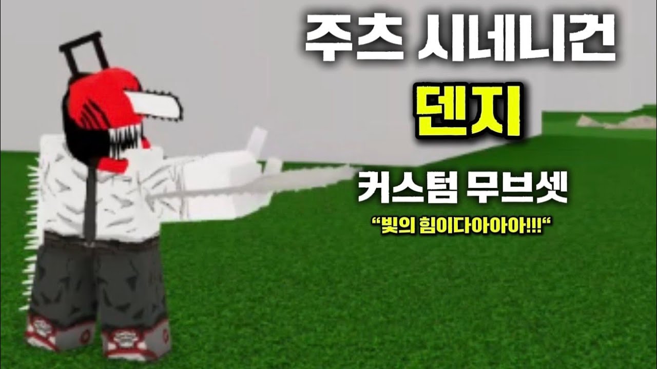 주츠 시네니건 체인소맨 덴지 무브셋(커스텀 스킬)