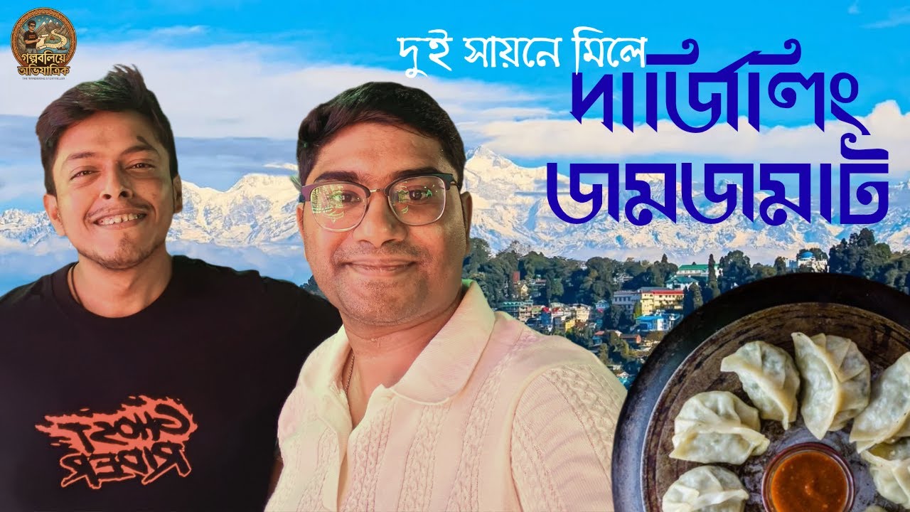 আগস্টে দার্জিলিং? ভুল না কি Magic? / Darjeeling in August - Golpoboliye Obhijatrik
