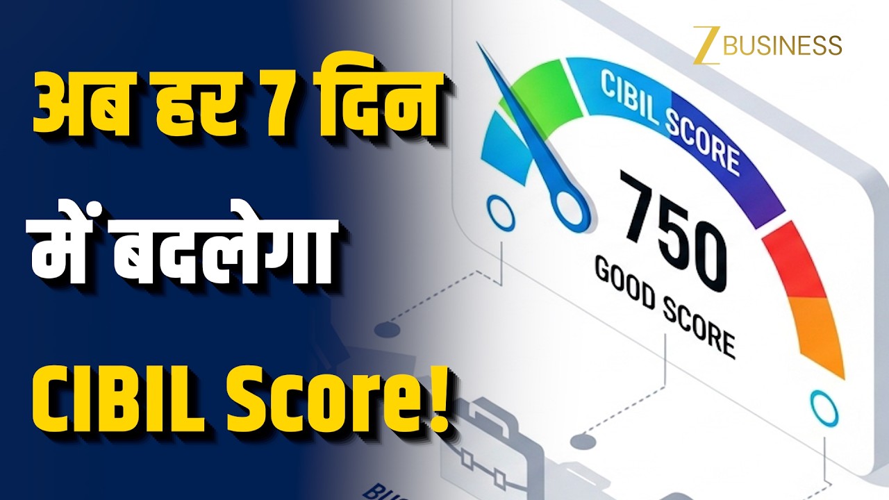 1 April से हर 7 दिन में update होगा CIBIL Score! Bank Loan लेना हुआ आसान | Zee Business |