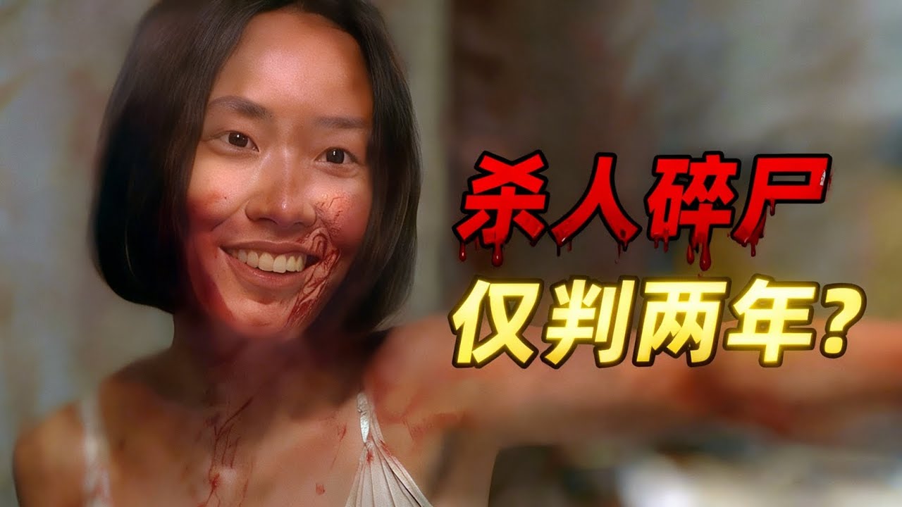 杀人碎尸，仅判2年？一口气看完3个韩国少年犯罪案