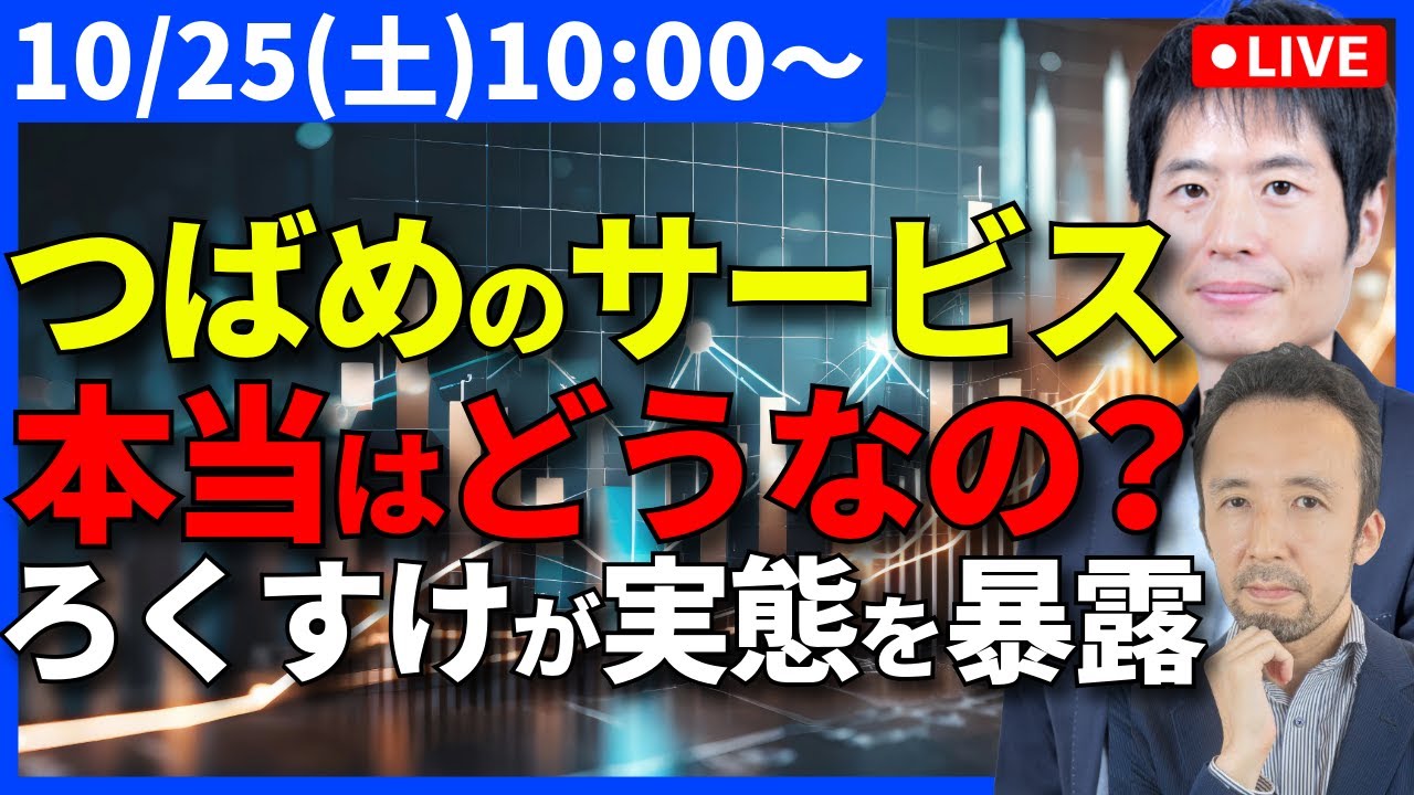 【ろくすけ✕栫井】つばめ投資顧問は「おもしろい」のか？