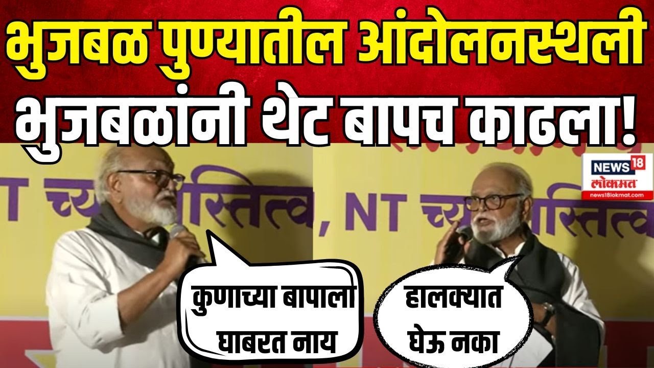 Chhagan Bhujbal | Pune OBC Protest | पुण्याच्या आंदोलनस्थळी भुजबळांची जोरदार फटकेबाजी