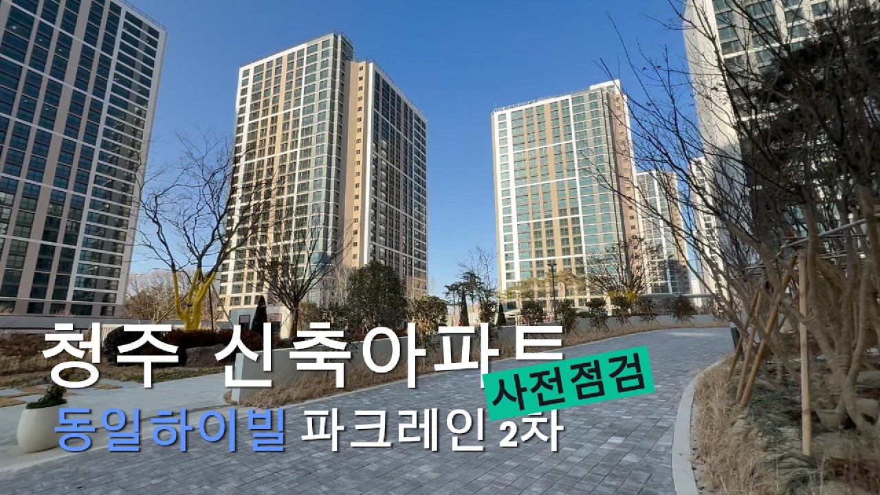 🏠[신축아파트 사전점검] 청주 동일하이빌 2차 114A타입