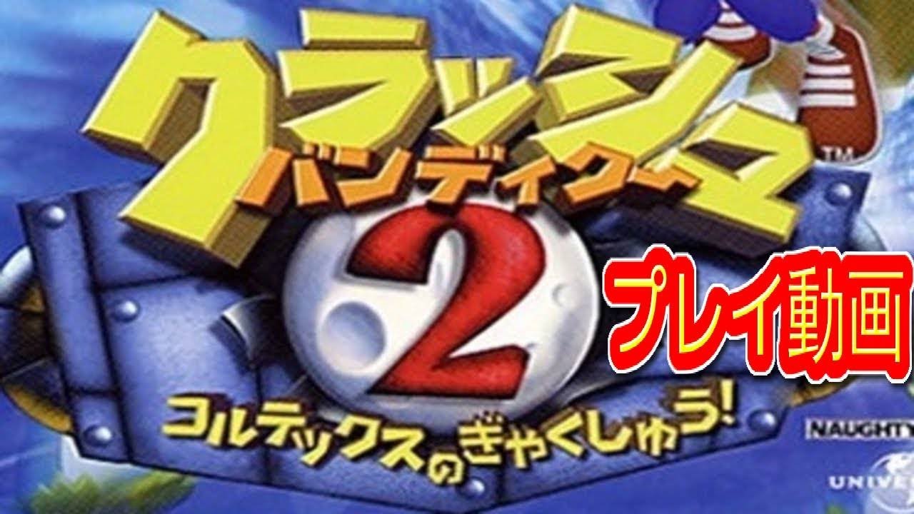 (コメ付き) ゆっくりクラッシュバンディクー２ プレイ動画 【ゆっくり実況 】