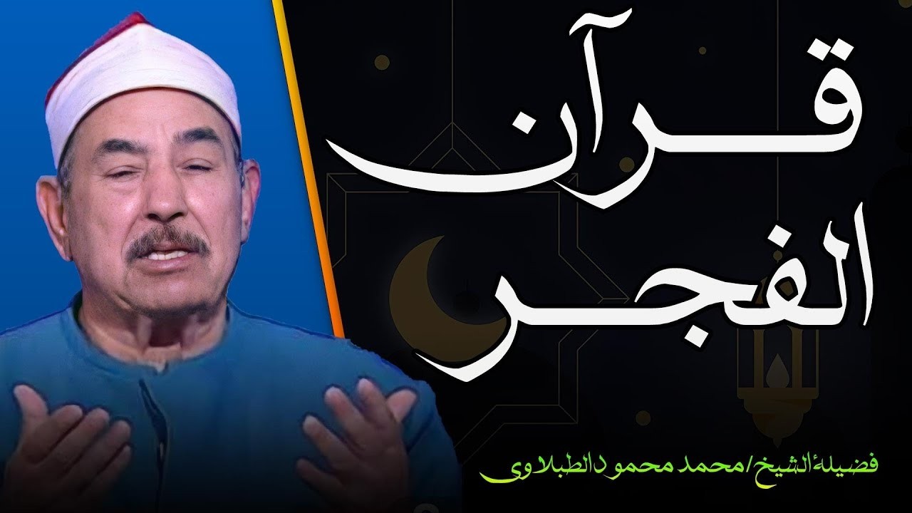 قرآن الفجر لليوم العاشر من شهر رمضان🌙 .. بث مباشر لتلاوة مباركة بصوت الشيخ محمد محمود الطبلاوي