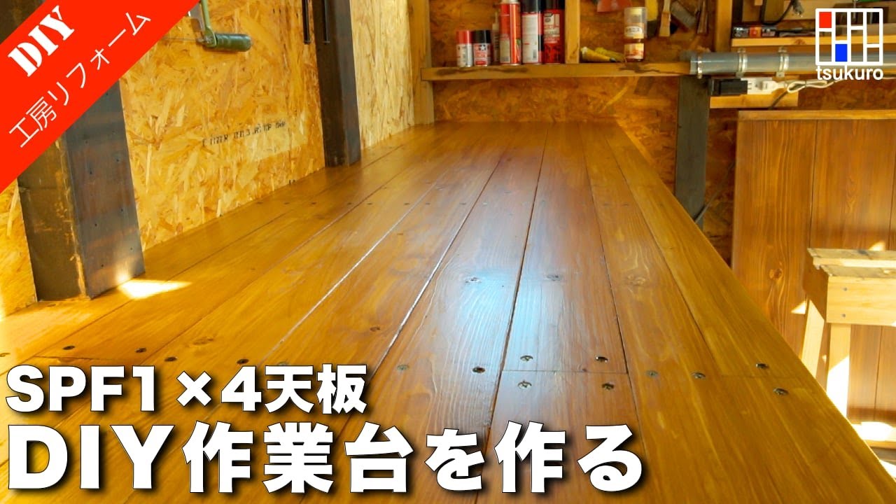SPF1×4を天板に2,500mmのDIY作業テーブルを作る！　工房リフォーム