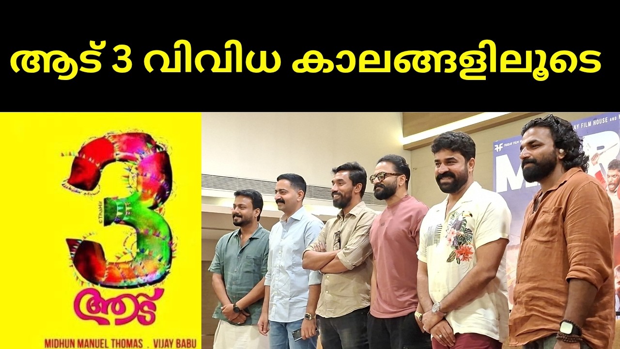 വിവിധ കാലങ്ങളിലൂടെ ആട് 3 #aadu3 #jayasoorya @MyVisualvibes #malayalammovie