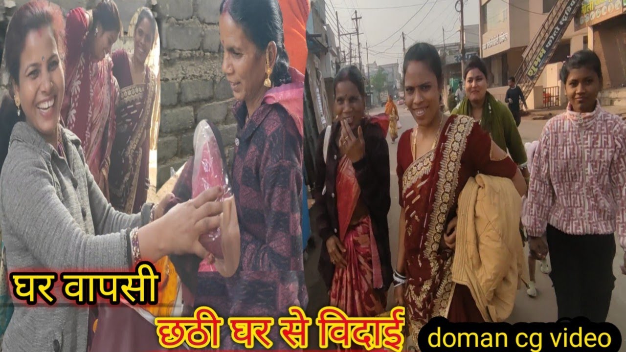 #घर वापसी छठी घर बहिनी घर से विदाई ली Ghar wapasi chhathi Ghar say bidai.#domancg.
